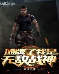 《攤牌了我是無敵戰神》