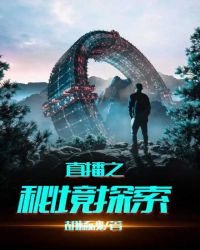 《直播之秘境探索》
