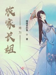 《農家倡姐難為》