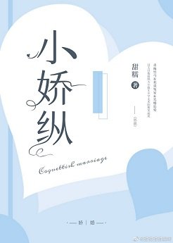 《小嬌縱》