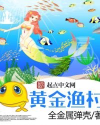 《黃金漁村》