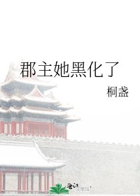 《郡主她黑化了》