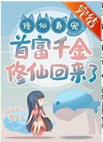 《首富千金修仙回來了!》