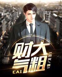《財大氣簇》