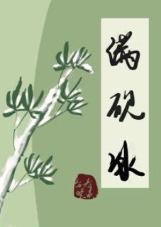 《漫硯冰》