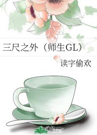 三尺之外（師生GL）