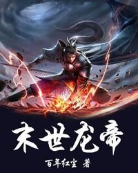 《末世龍帝》