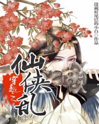 穿越之仙俠亂