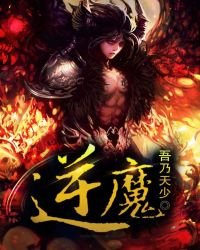 逆魔