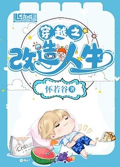 《穿越之改造人生》