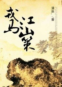 戎馬江山策