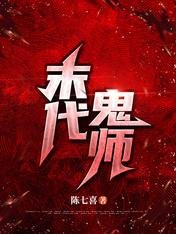 《末代鬼師》
