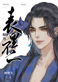 《師尊表裏不一》