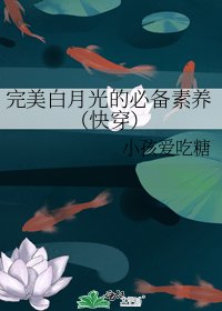 《完美白月光的必備素養(快穿)》