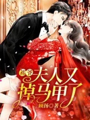 《祁爺,夫人又掉馬甲了》