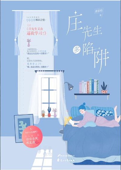 《莊先生多陷阱(出書版)》