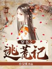《穿書之逃荒記》