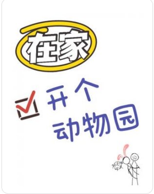 在家開個動物園