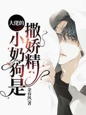 《大佬的小奈垢是撒饺精》