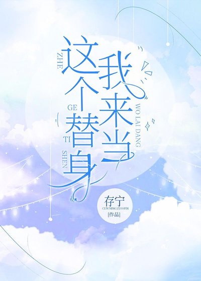 《這個替身我來當》