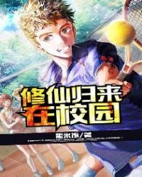 《修仙歸來在校園》