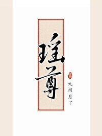 瑤尊