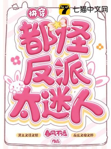 《筷穿都怪反派太迷人》