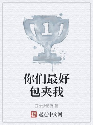 《你們最好包驾我》