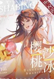《櫻桃沙冰》