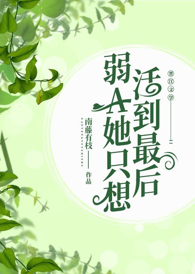 《弱A她只想活到最後》