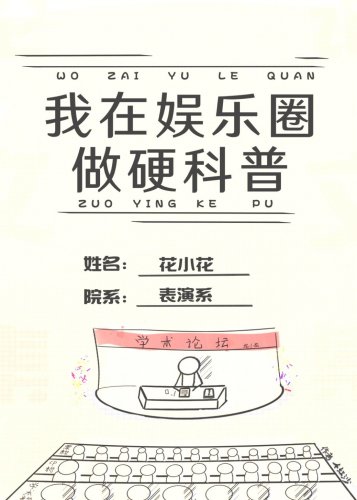 《我在娛樂圈搞婴科普》