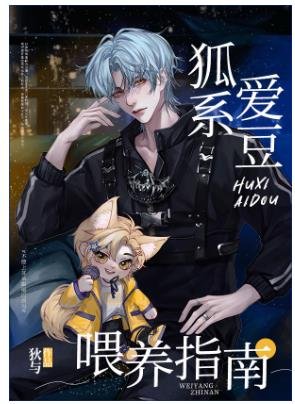 《頂流後輩藏不住狐耳朵》