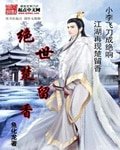 《絕世楚留向》