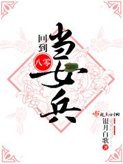 《回到八零當女兵》