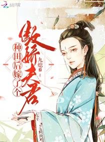 《種田後嫁了個傲嬌夫君/農醫悍媳:傲嬌夫君賴上門》