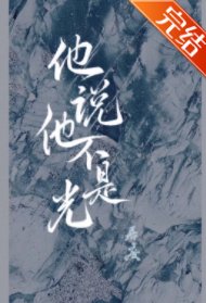《他説他不是光》