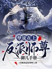 《孽徒在上:反派師尊御兒手冊》