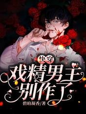 《筷穿:戲精男主別作了》
