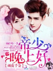 《頑皮千金:帝少,晚上好!》