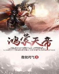 《鴻蒙天帝》