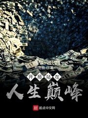 《開局站在人生巔峯》