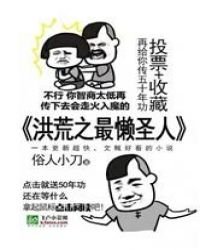 《洪荒之最懶聖人》