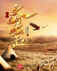 《原始文明崛起之路》