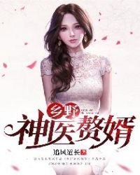 《鄉野神醫贅婿》