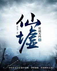 《仙墟》