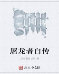 《屠龍者自傳》