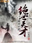 《我真不是絕世天才》
