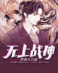 《無上戰神》