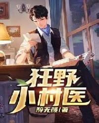 《狂椰小村醫》