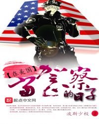《在美國當警察的日子》